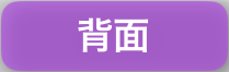 背面