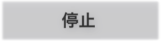 停止