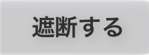 遮断