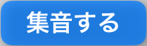 集音