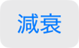 減衰