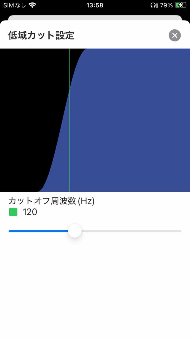 低域カット