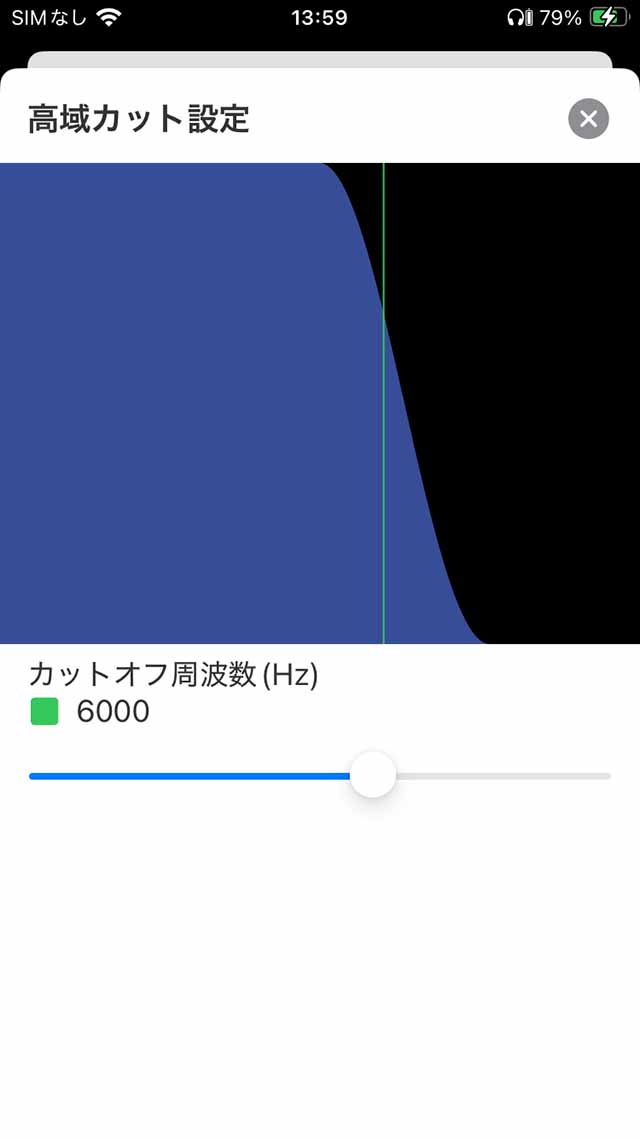 高域カット
