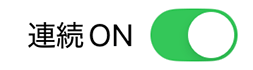 連続
