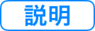 説明