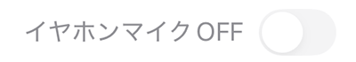 イヤホンマイク