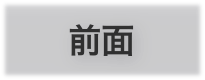 前面