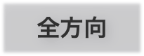 全方向