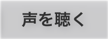 声を聴く
