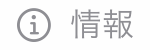 情報