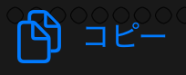 コピー