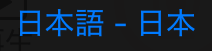 言語