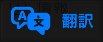 翻訳